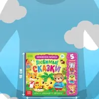 Книжка с липучками &laquo;Любимые сказки&raquo; 12 стр.