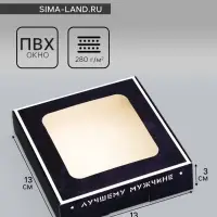 Коробка подарочная сборная с окном, упаковка &laquo;Лучшему мужчине&raquo;, 13&times;13&times;3 см