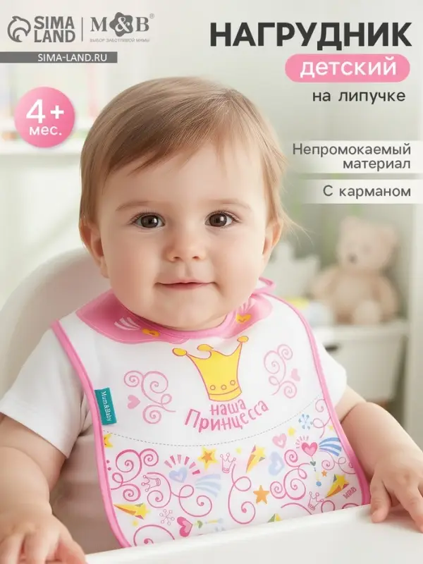 Нагрудник для кормления M&B &laquo;Наша принцесса&raquo; непромокаемый на липучке, с карманом