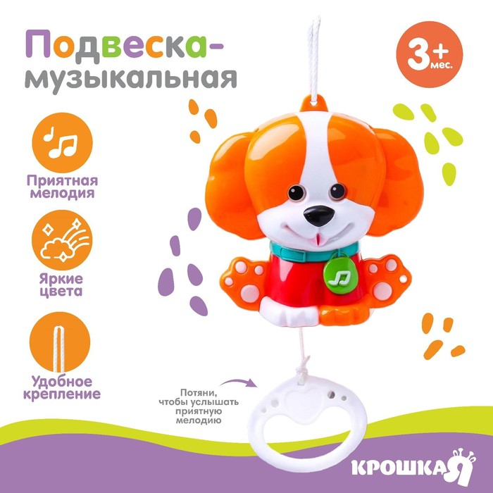 Подвеска музыкальная «Щенок», заводная, на кроватку, коляску, Крошка Я Подвеска музыкальная «Щенок», заводная, на кроватку, коляску, Крошка Я