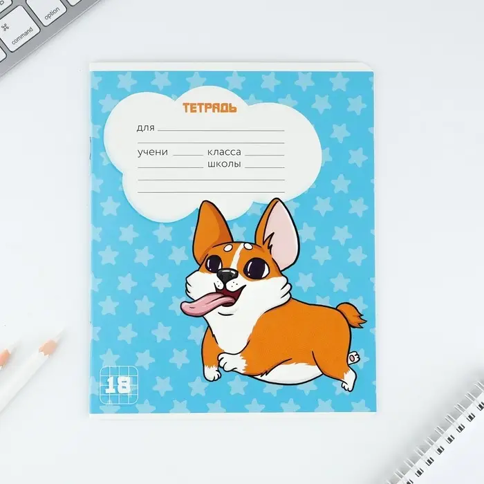 Тетрадь в клетку, 18 листов, А5, на скрепке, блок №1&laquo;Корги&raquo; МИКС