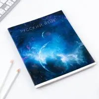 Тетрадь в линейку, предметная, 48 л.,на скрепке, А5 &laquo;КОСМОС. Русский язык&raquo;
