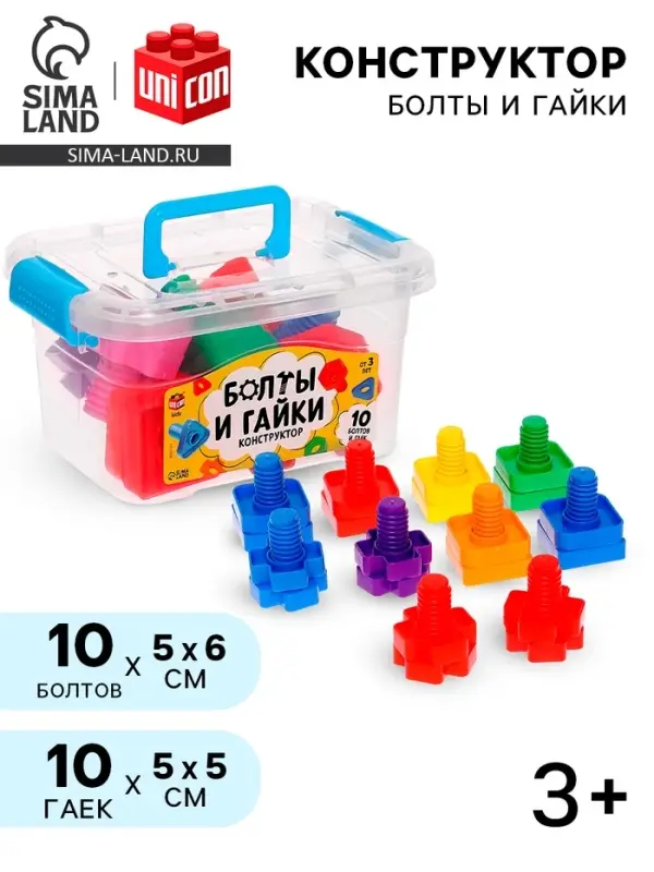 Конструктор &laquo;Болты и гайки&raquo;, в контейнере, 10 болтов и гаек