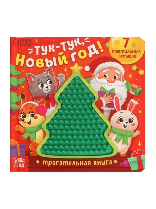 Трогательная книга &laquo;Тук-тук, Новый год!&raquo;