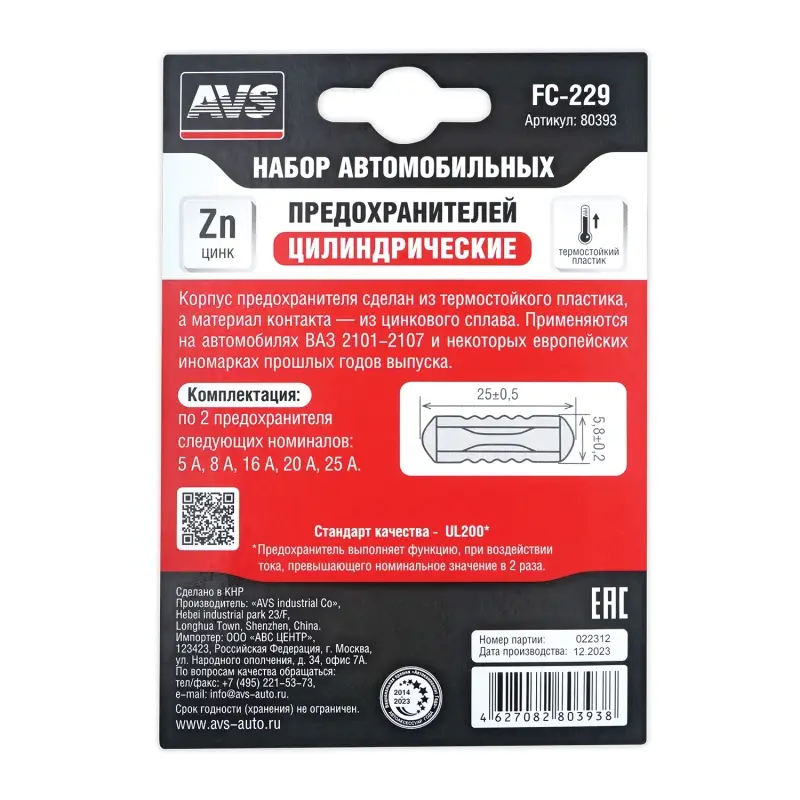 Набор предохранителей AVS FC-229 (цилиндрические) в блистере