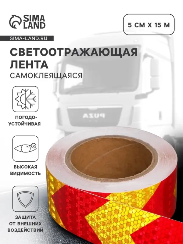 Светоотражающая лента, самоклеящаяся, красно-желтая, 5 см &times; 15 м