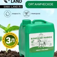 Органическое удобрение Конский навоз, экстракт, канистра, Ивановское, 3 л