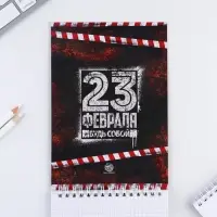 Блокнот А5, 40 листов на гребне в клетку &laquo;23 февраля: День настоящих героев&raquo;
