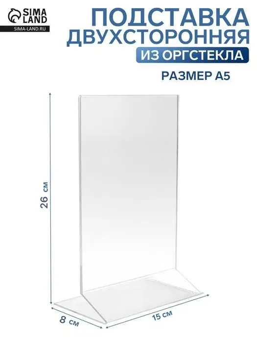 Двухсторонняя подставка А5, 26&times;15&times;8 см, оргстекло 1.5 мм в защитной плёнке