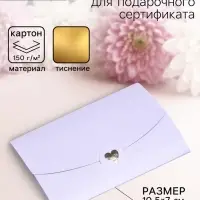Конверт для подарочного сертификата, с тиснением, лаванда, 10.5&times;7 см