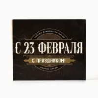 Коробка для кондитерских изделий &laquo;С 23 Февраля!&raquo;, 17&times;20&times;6 см