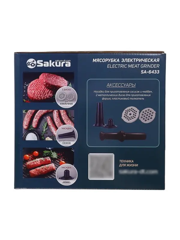 Мясорубка электрическая Sakura SA-6433, 1800 Вт, реверс, насадки для кеббе и колбас