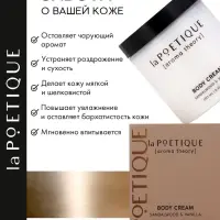 Крем для рук и тела парфюмированный laPOETIQUE, 250 мл, аромат сандал и ваниль