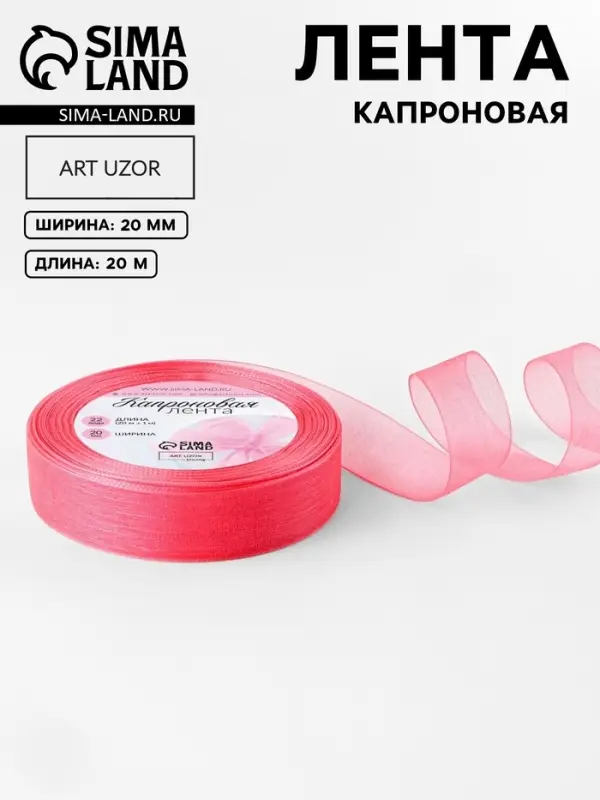Лента капроновая, 20 мм, 20&plusmn;1 м, коралловая, №183