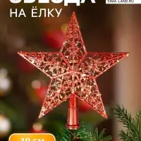 Звезда на ёлку (верхушка) узор блеск, 18&times;19 см, красный