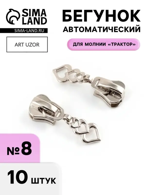 Бегунок для молнии &laquo;Трактор&raquo;, №8, &laquo;Сердца&raquo;, 10 шт., цвет никель