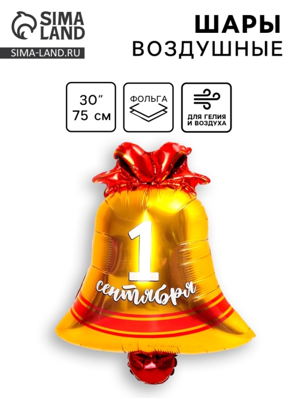 Шар фольгированный 30" "1 сентября", колокольчик