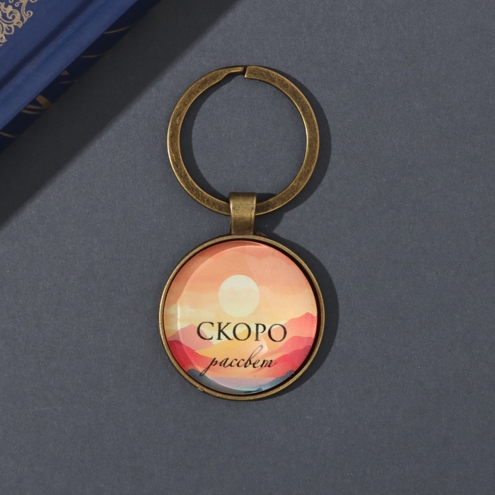 Брелок стекло, металл  Брелок стекло, металл "Круг. Скоро рассвет" d=3 см