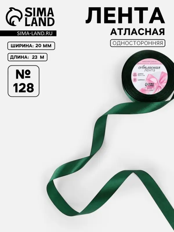 Лента атласная, 20 мм, 23&plusmn;1 м, тёмно-зелёная №128