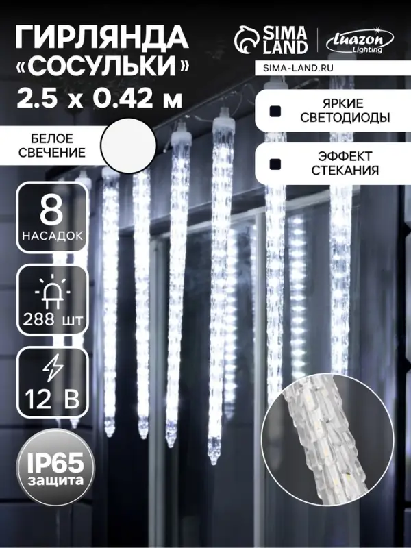 Гирлянда &laquo;Сосульки рифленые&raquo; 2.5&times;0.42 м, IP65, прозрачная нить, 288 LED, свечение белое с эффектом стекания, 12 В