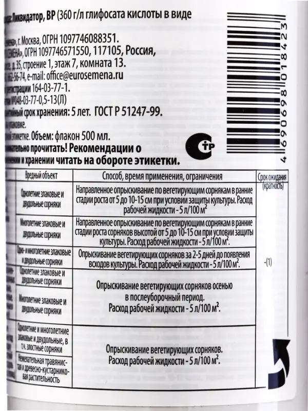 Средство сплошного уничтожения сорняков "Ликвидатор", 500 мл