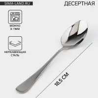 Ложка десертная Доляна &laquo;Таун&raquo;, длина 18.5 см, толщина 2 мм, нержавеющая сталь, серебристая