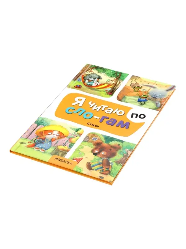 Книга - я читаю по слогам &laquo;Стихи&raquo;, 44 стр.