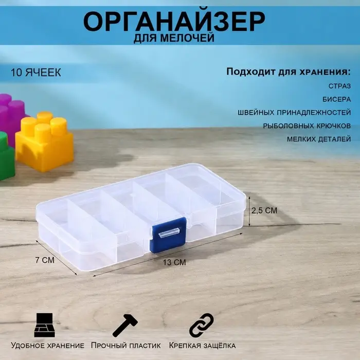 Органайзер для хранения, пластик, 10 ячеек, 13&times;7&times;2.5 см, прозрачный