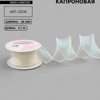 Лента капроновая &laquo;Волна&raquo;, с радужным переливом, 38 мм, 9.1&plusmn;0.5 м, бежевая