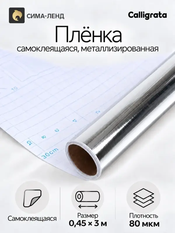 Плёнка самоклеящаяся, серебристая, 0.45&times;3 м, 80 мкм
