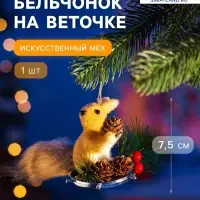 Ёлочная игрушка &laquo;Бельчонок на веточке&raquo; 7.5&times;12 см, бежевый