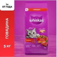 Сухой корм Whiskas для кошек, говядина, подушечки, 5 кг