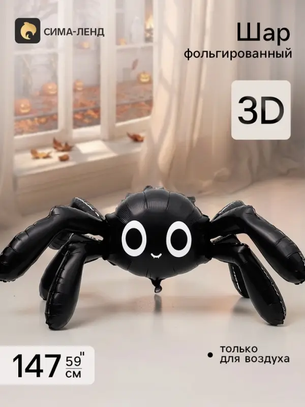 Воздушный шар фольгированный 3D 59" &laquo;Паучок&raquo;
