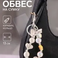 Брелок - обвес на сумку &laquo;Бант, сердце, цветок&raquo;, перламутр, 13 см