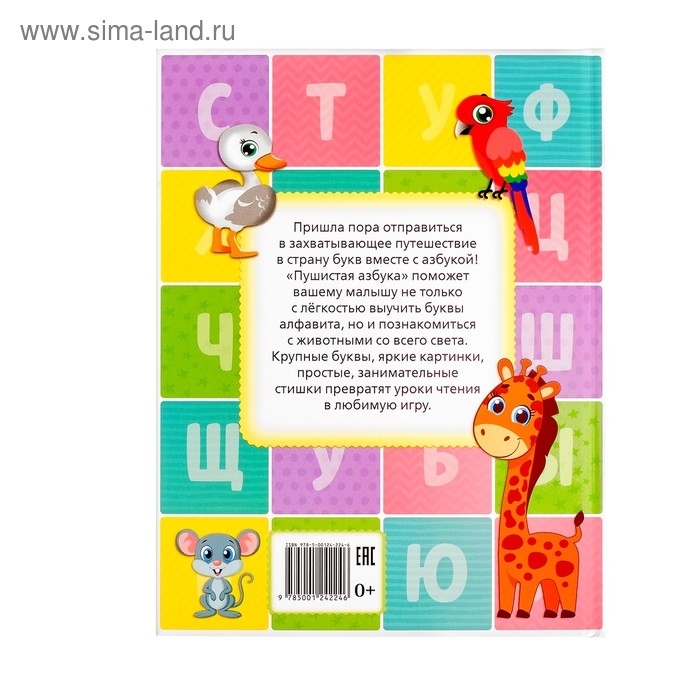 Книга для малышей &laquo;Пушистая азбука&raquo;, 48 стр.
