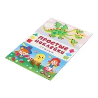 Книжка с наклейками &laquo;Сказки&raquo;, 16 стр.