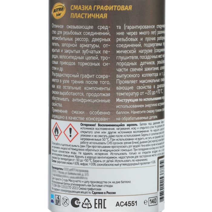 Смазка графитовая Astrohim, 140 мл, аэрозоль, АС - 4551 Смазка графитовая Astrohim, 140 мл, аэрозоль, АС - 4551