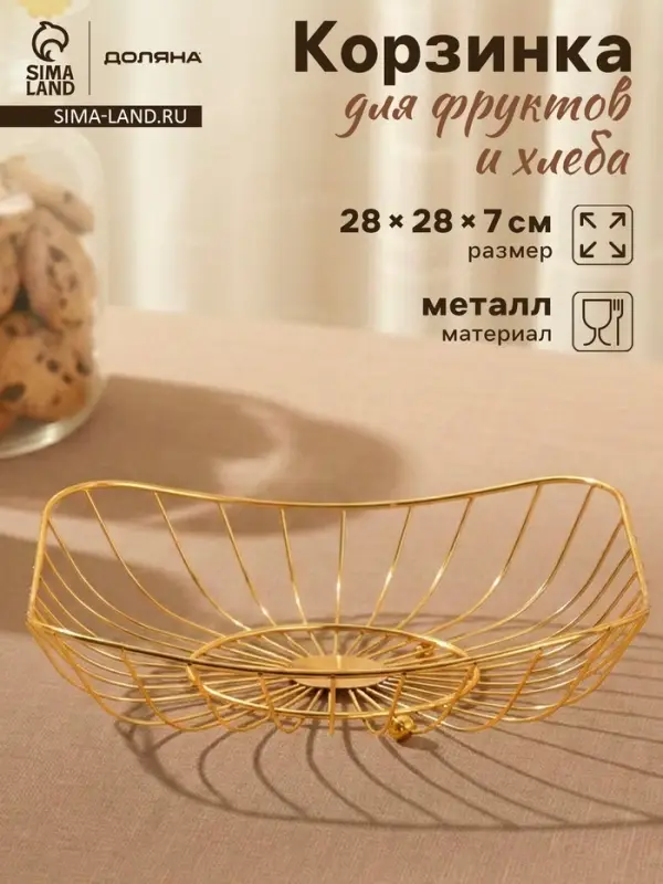 Ваза для фруктов &laquo;Доляна. Милена&raquo;, 28&times;28&times;7 см, золотистая