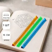 Линейка пластиковая, 15 см, треугольная, МИКС