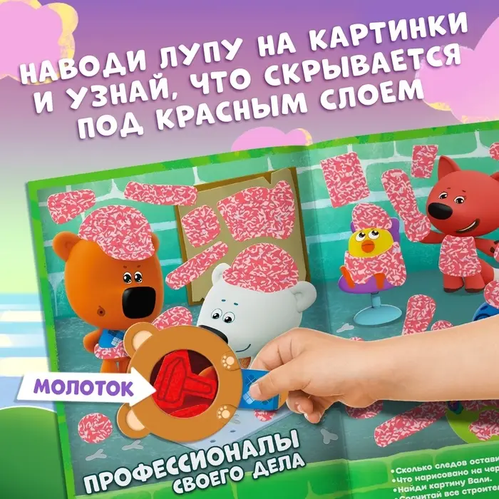 Книга с секретами и лупой &laquo;Большие секреты. Найди, что спрятано&raquo;, 16 стр., Ми-ми-мишки