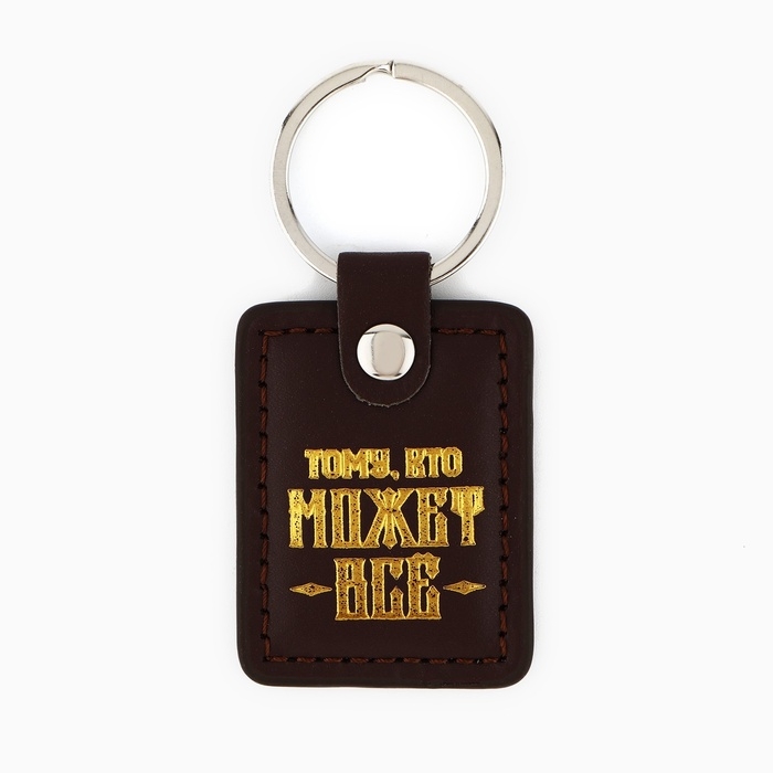 Брелок для ключей кожзам  Брелок для ключей кожзам "Тому кто может всё"