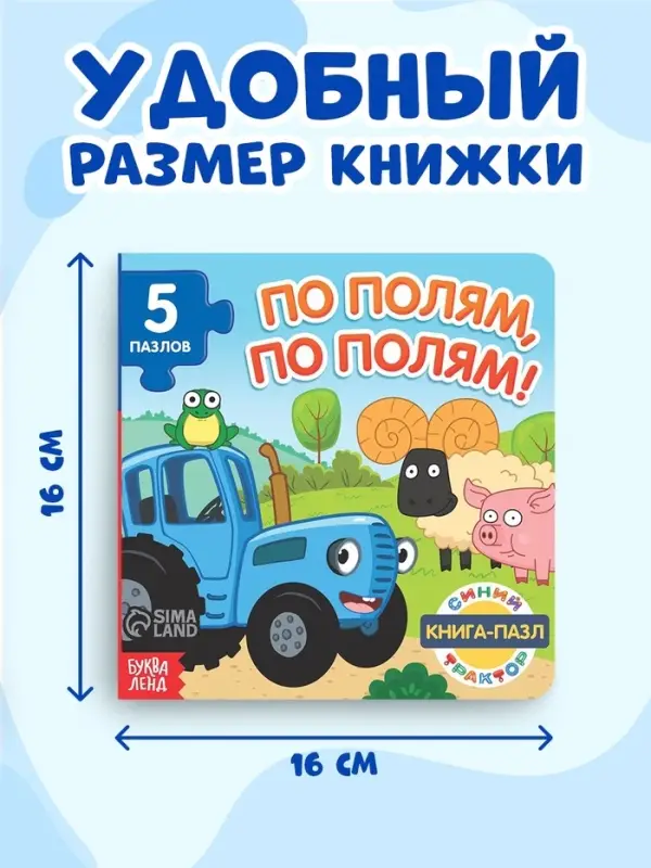 Книга картонная с пазлами &laquo;По полям, по полям!&raquo;, Синий Трактор, 12 стр.