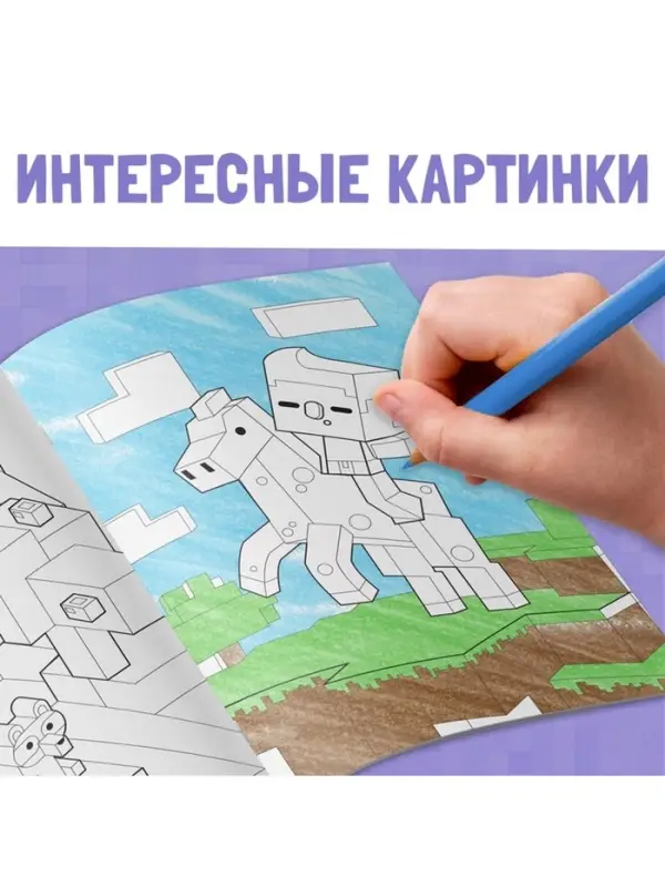 Раскраска &laquo;Мой мир&raquo;