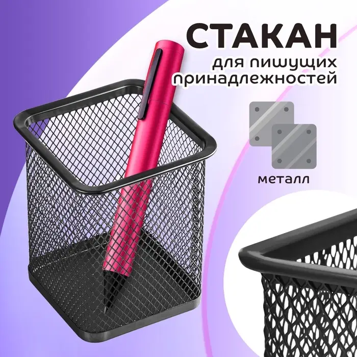 Стакан для ручек, квадратный, металлическая сетка, чёрный