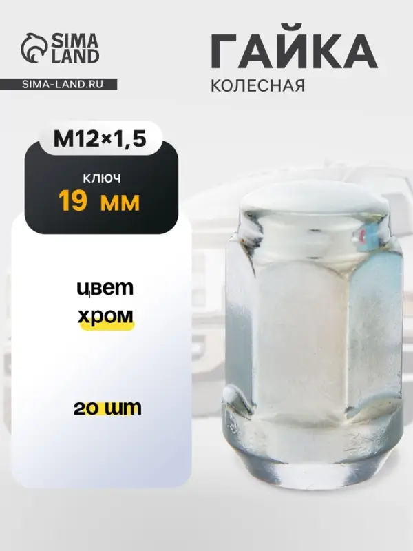 Гайка колесная под ключ 19 мм, 12&times;1.5 мм, конус, закрытая, хром, фасовка 20 шт.