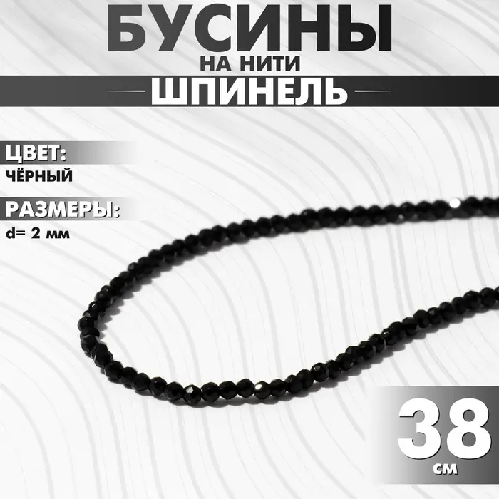 Бусины на нити шар №2 гранёный &laquo;Шпинель&raquo;, чёрные, 38 см