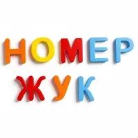 Магнитный набор "Алфавит", 33 шт.