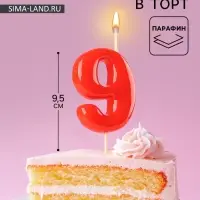 Свеча в торт &laquo;Красная&raquo;, цифра 9