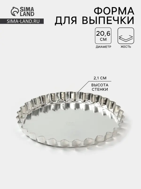 Форма для выпечки, d=20.6 см, h=2.1 см, малая, жесть, серебристая