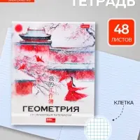 Предметная тетрадь по геометрии Hatber &laquo;Искусство Азии&raquo;, 48 листов, в клетку, со справочным материалом, пластиковая обложка с печатью